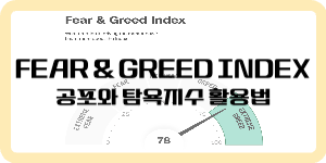 공포와 탐욕지수(fear and greed index)의 투자 활용법