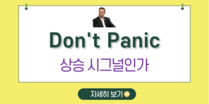 일론머스크-don't-panic-시그널-썸네일